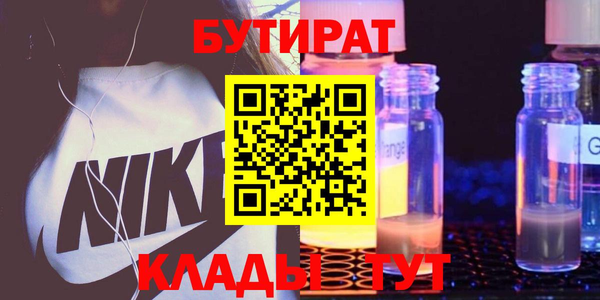 БУТИРАТ бутандиол  Вход с VPN  Красноармейск 
