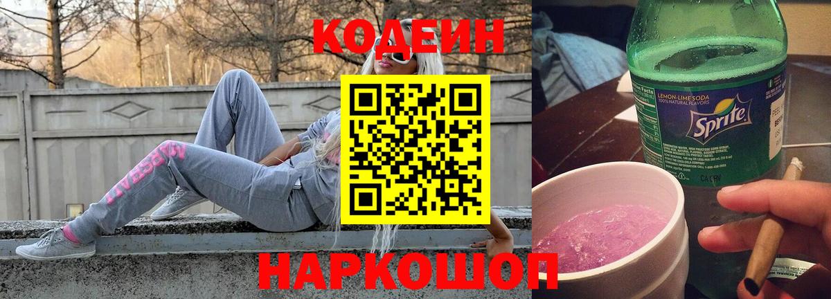 Кодеиновый сироп Lean Purple Drank  Вход с VPN  Красноармейск  Кодеиновый сироп Lean напиток Lean (лин) 