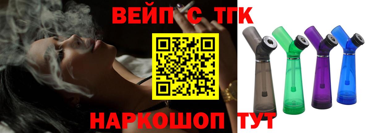 ТГК вейп с тгк  Вход с VPN  Красноармейск 
